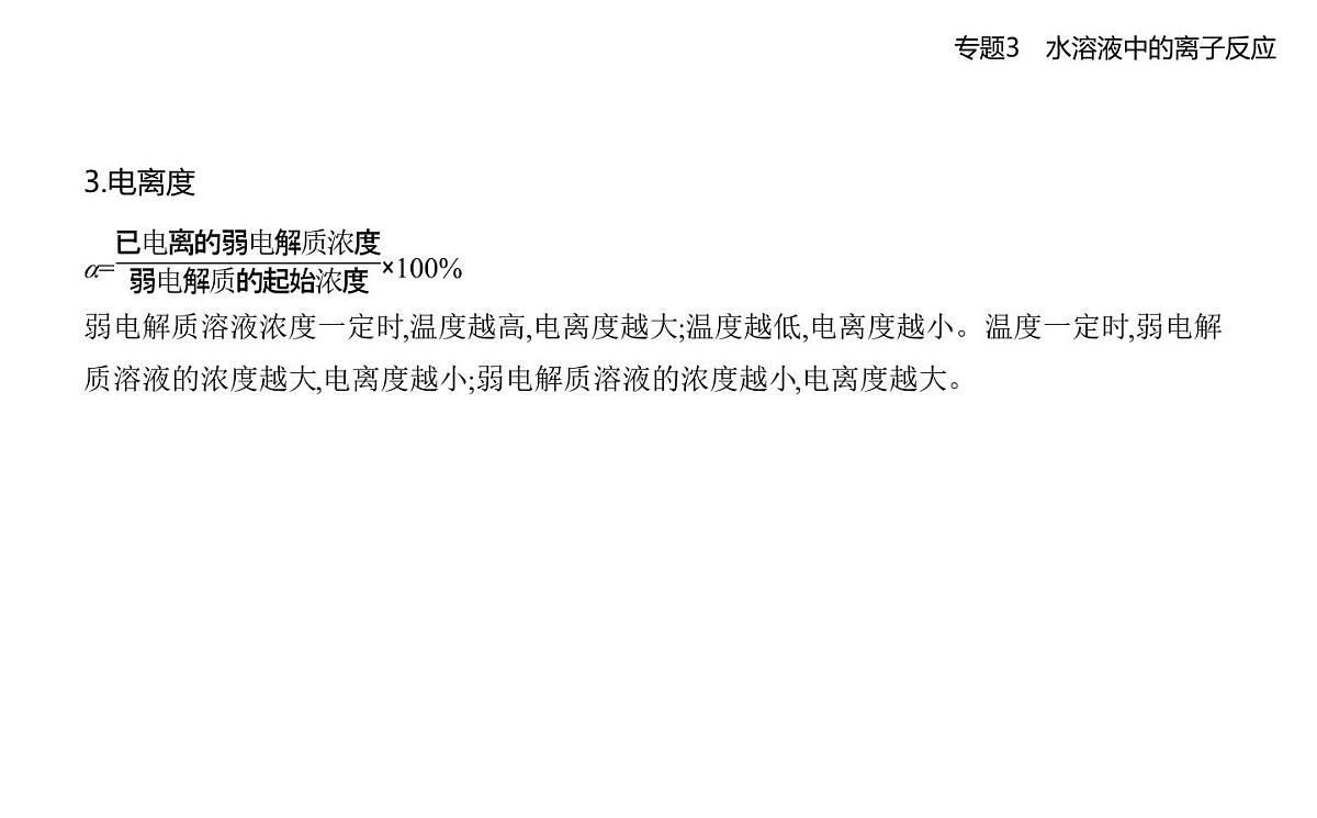 第一单元　弱电解质的电离平衡知识点串讲课件-苏教版高中化学高二上册（选必一）第4页