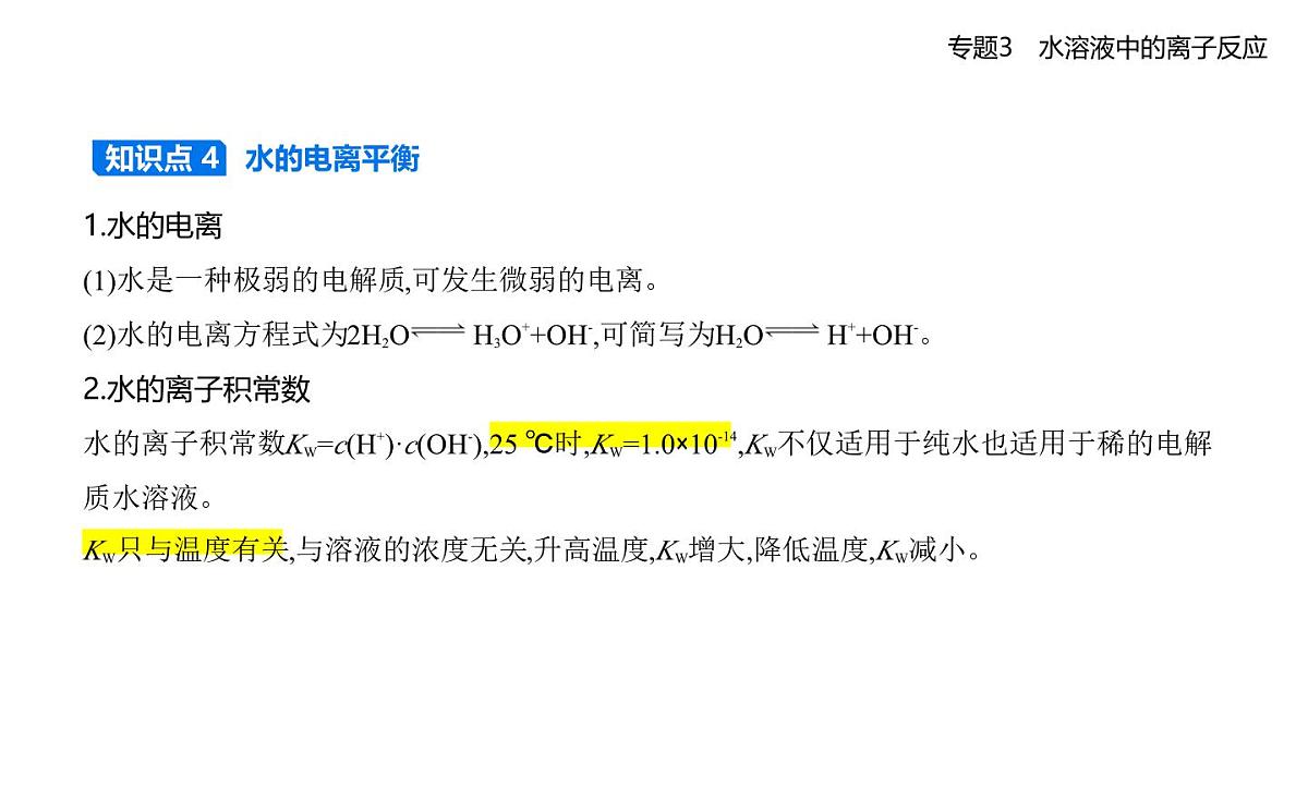 第一单元　弱电解质的电离平衡知识点串讲课件-苏教版高中化学高二上册（选必一）第5页