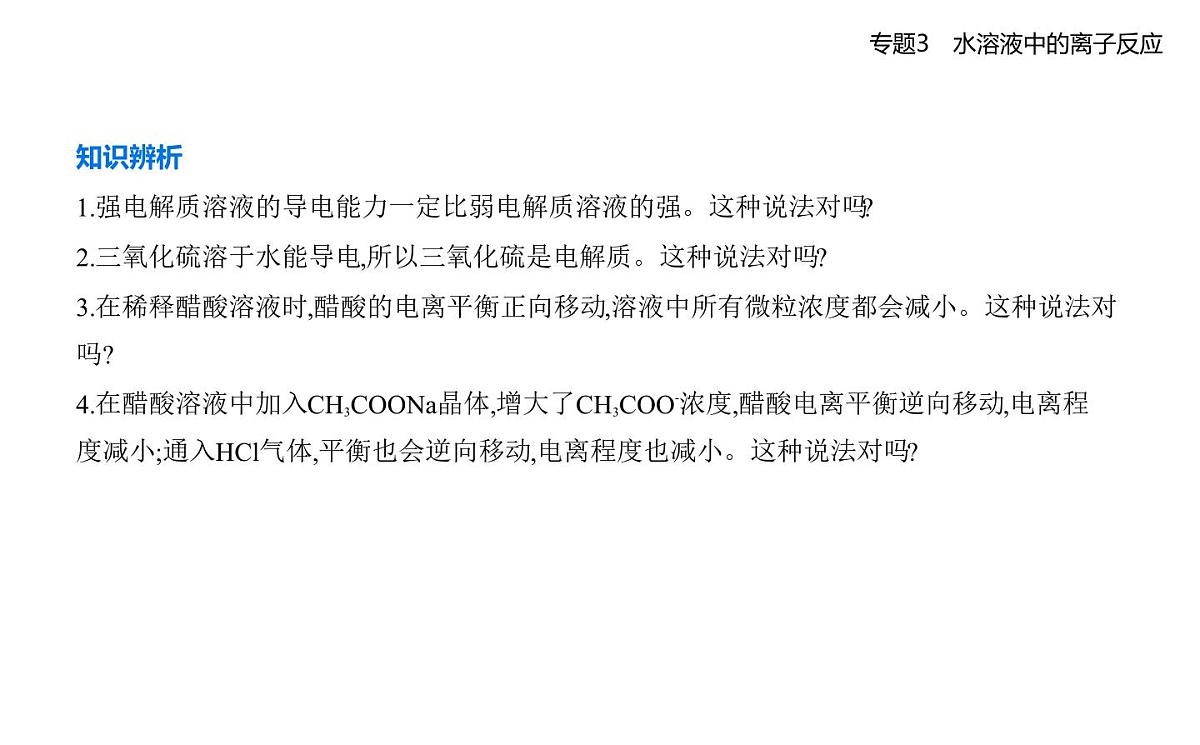 第一单元　弱电解质的电离平衡知识点串讲课件-苏教版高中化学高二上册（选必一）第6页