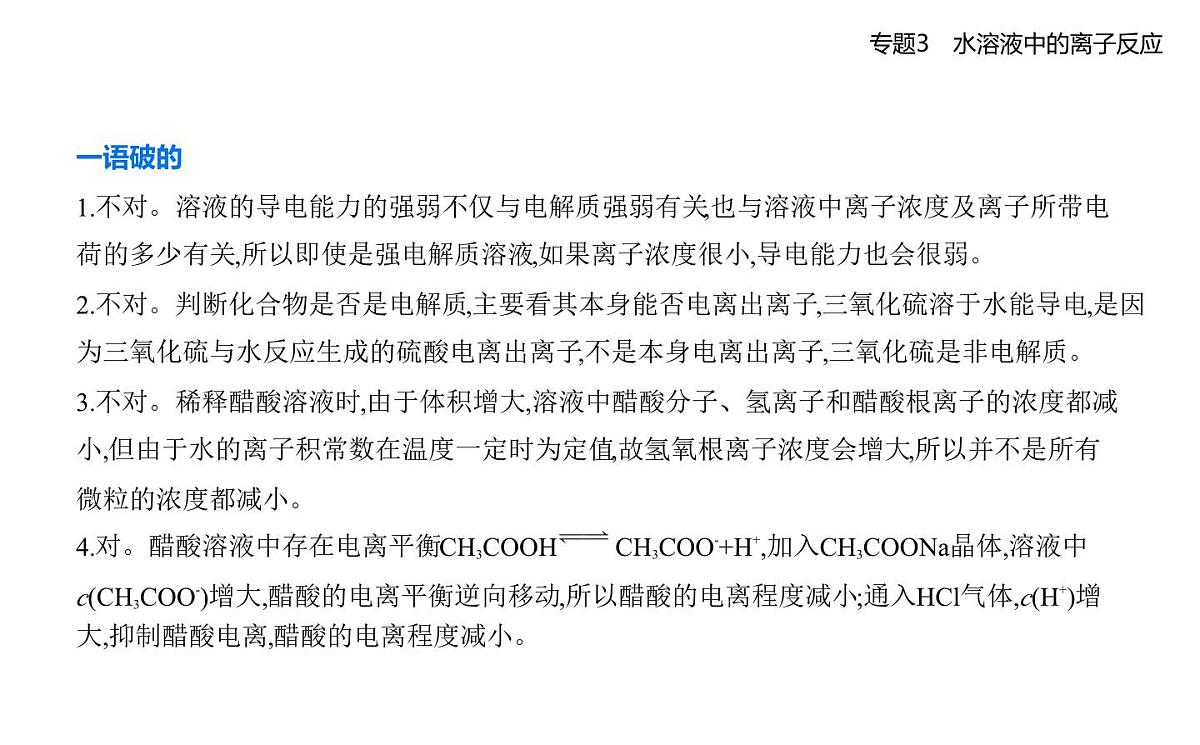 第一单元　弱电解质的电离平衡知识点串讲课件-苏教版高中化学高二上册（选必一）第7页