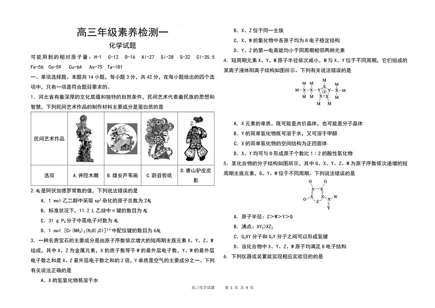 2025届河北省衡水中学高三下学期10月综合素质测评（二）-化学试题（含答案）第1页
