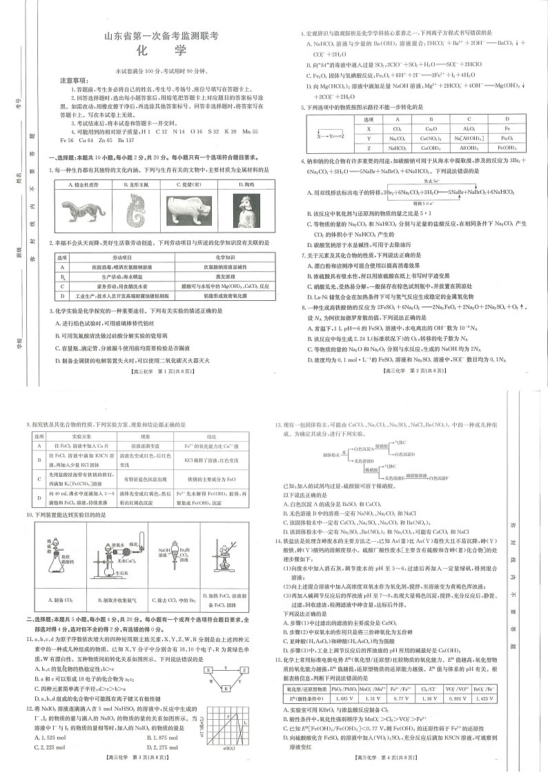 2025届山东省第一次备考高三下学期10月监测联考-化学试题（含答案）第1页