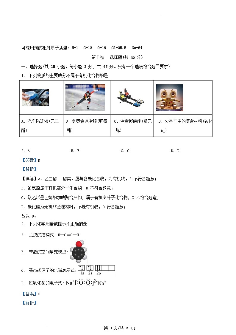 内蒙古自治区赤峰市2023_2024学年高二化学下学期7月期末试题含解析第1页