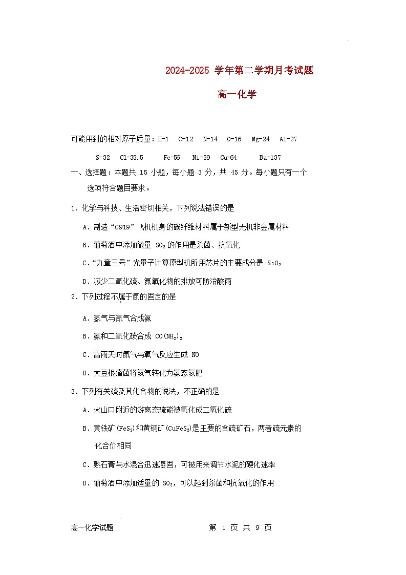 内蒙古自治区赤峰市2024_2025学年高一化学下学期4月月考试题第1页