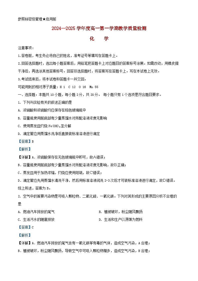 山东省2024_2025学年高一化学上学期2月期末考试试题含解析第1页