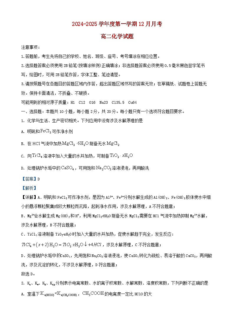 山东省济宁市嘉祥县2024_2025学年高二化学上学期第二次月考试题含解析第1页