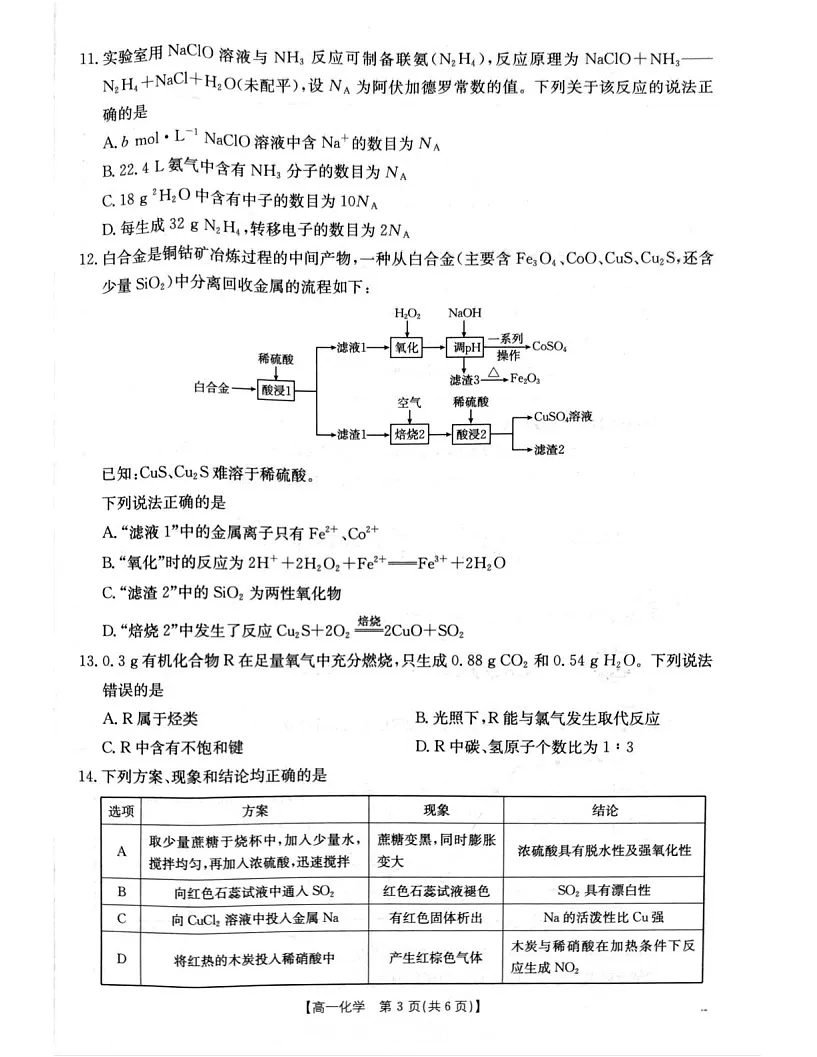 辽宁省辽阳市2024-2025学年高一下学期期末考试 化学试卷第3页