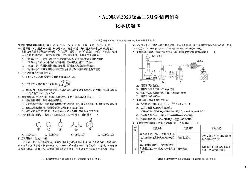 安徽A10联盟2025年高二下学期5月月考化学试题第1页