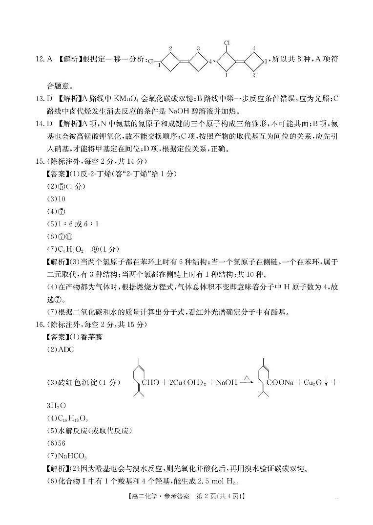 江西三新协同教研共同体2025年高二下学期5月联考化学答案第2页
