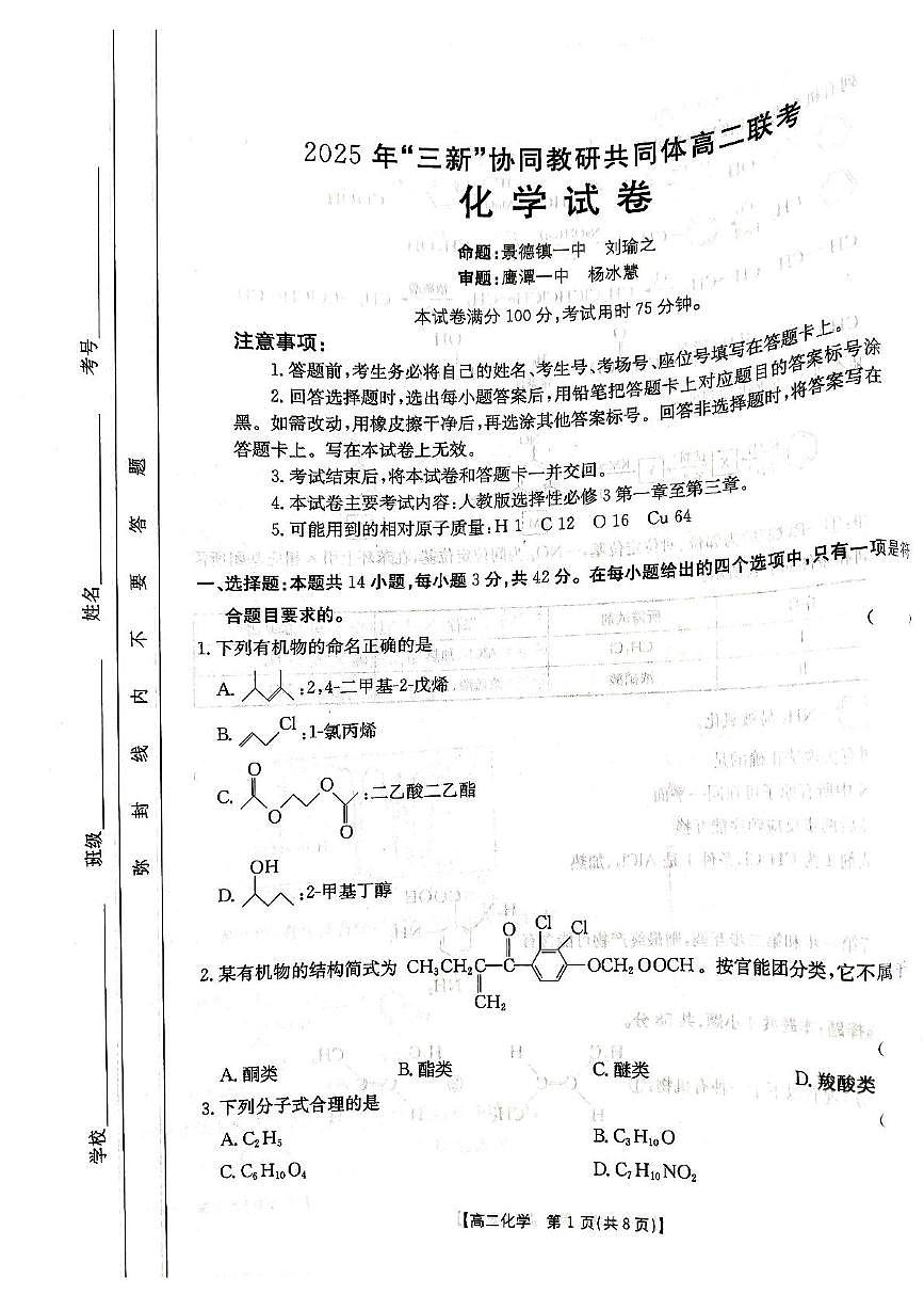 江西三新协同教研共同体2025年高二下学期5月联考化学试卷第1页