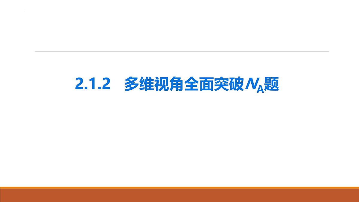 2026届高考化学一轮复习课件—全面突破NA题第1页