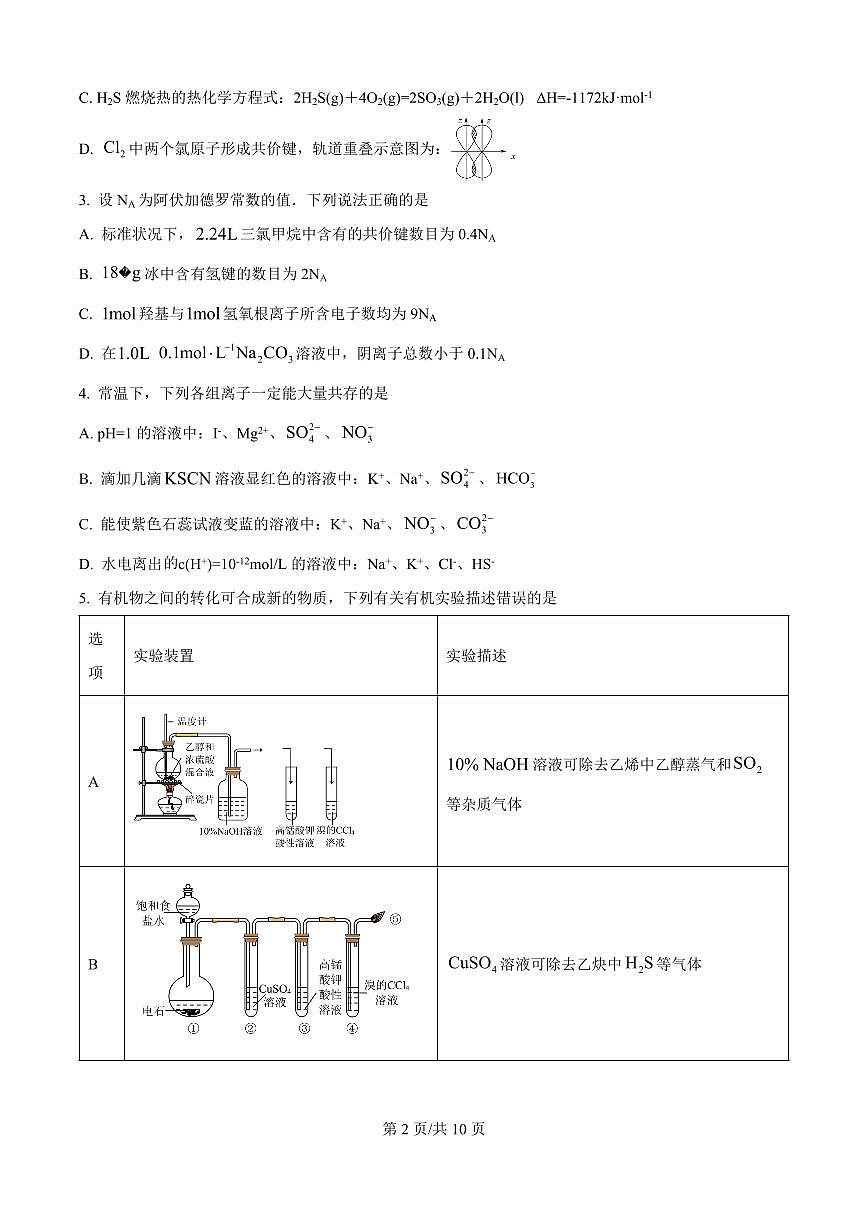湖北省武汉市新洲区一中2025届新高二下学期7月期末考-化学试题+答案第2页