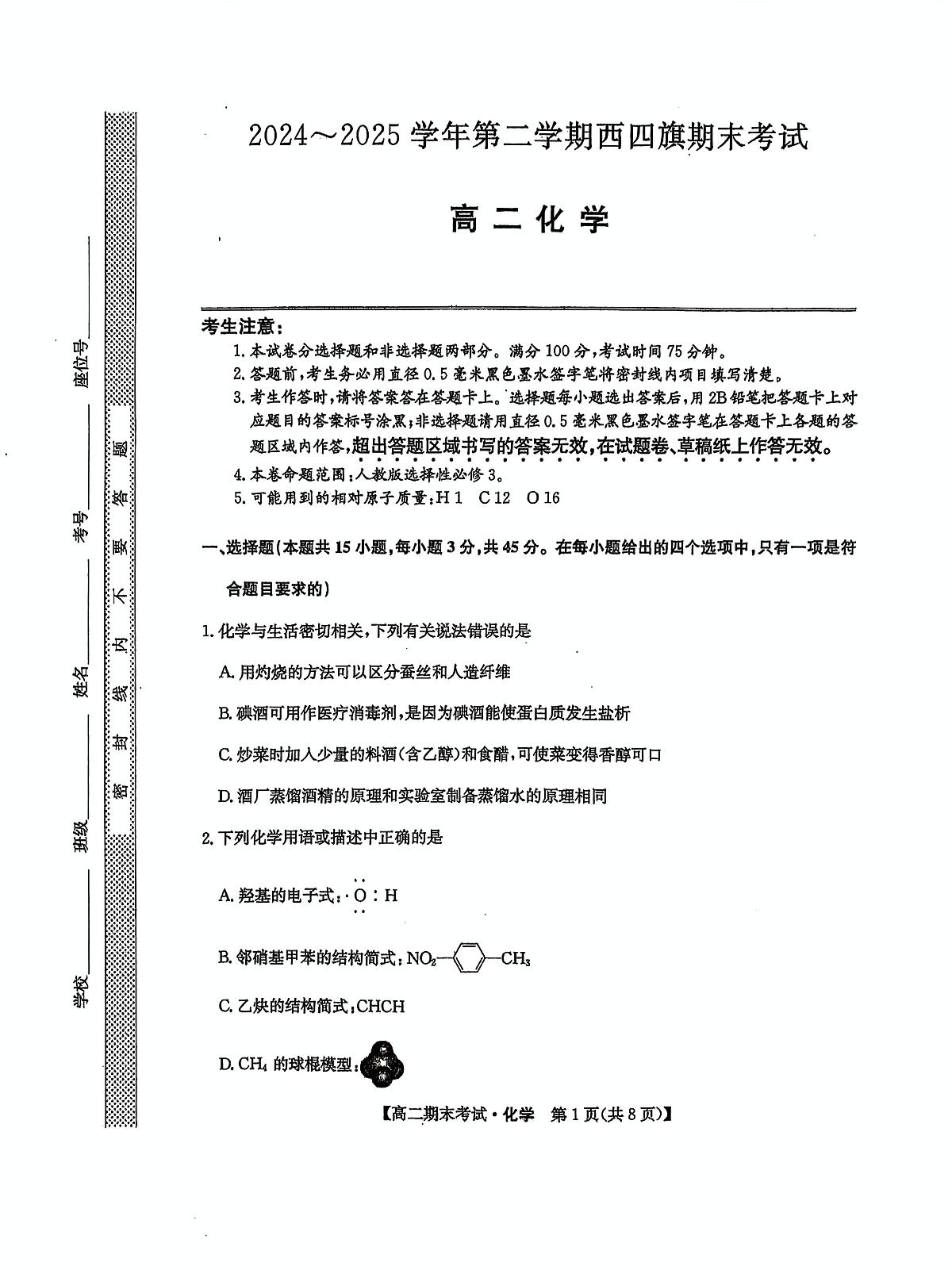 内蒙古鄂尔多斯市西四旗2025届新高二下学期7月期末考-化学试题+答案第1页
