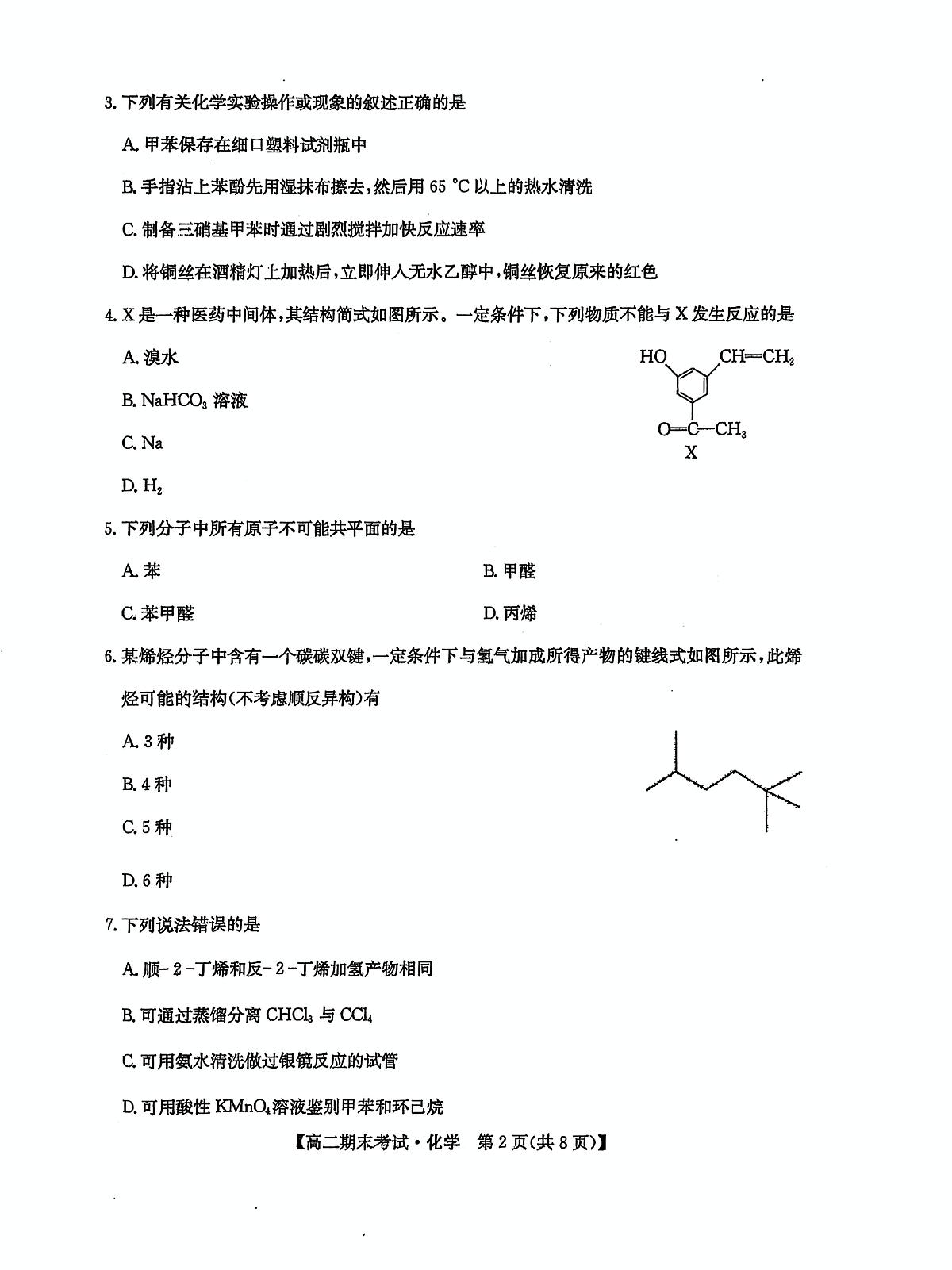 内蒙古鄂尔多斯市西四旗2025届新高二下学期7月期末考-化学试题+答案第2页