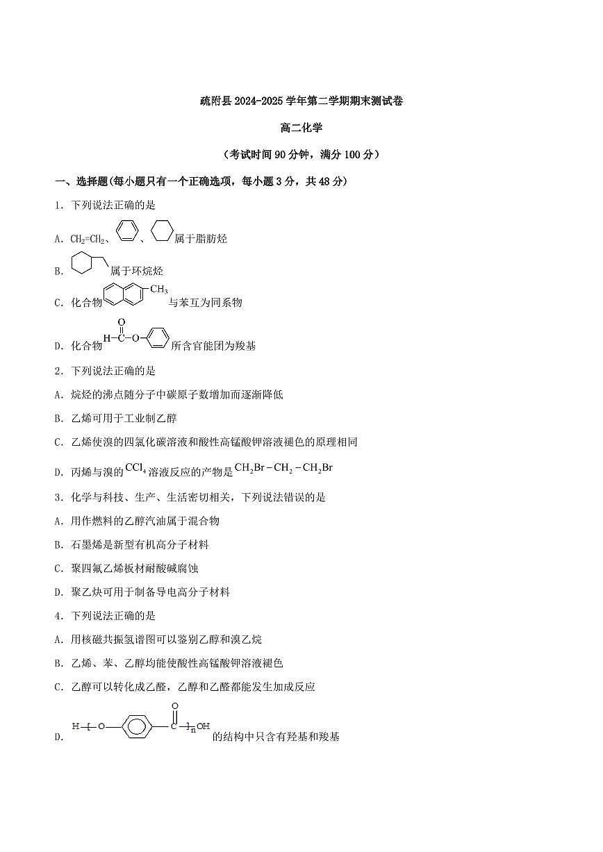 新疆喀什地区疏附县2025届新高二下学期7月期末考-化学试题+答案第1页