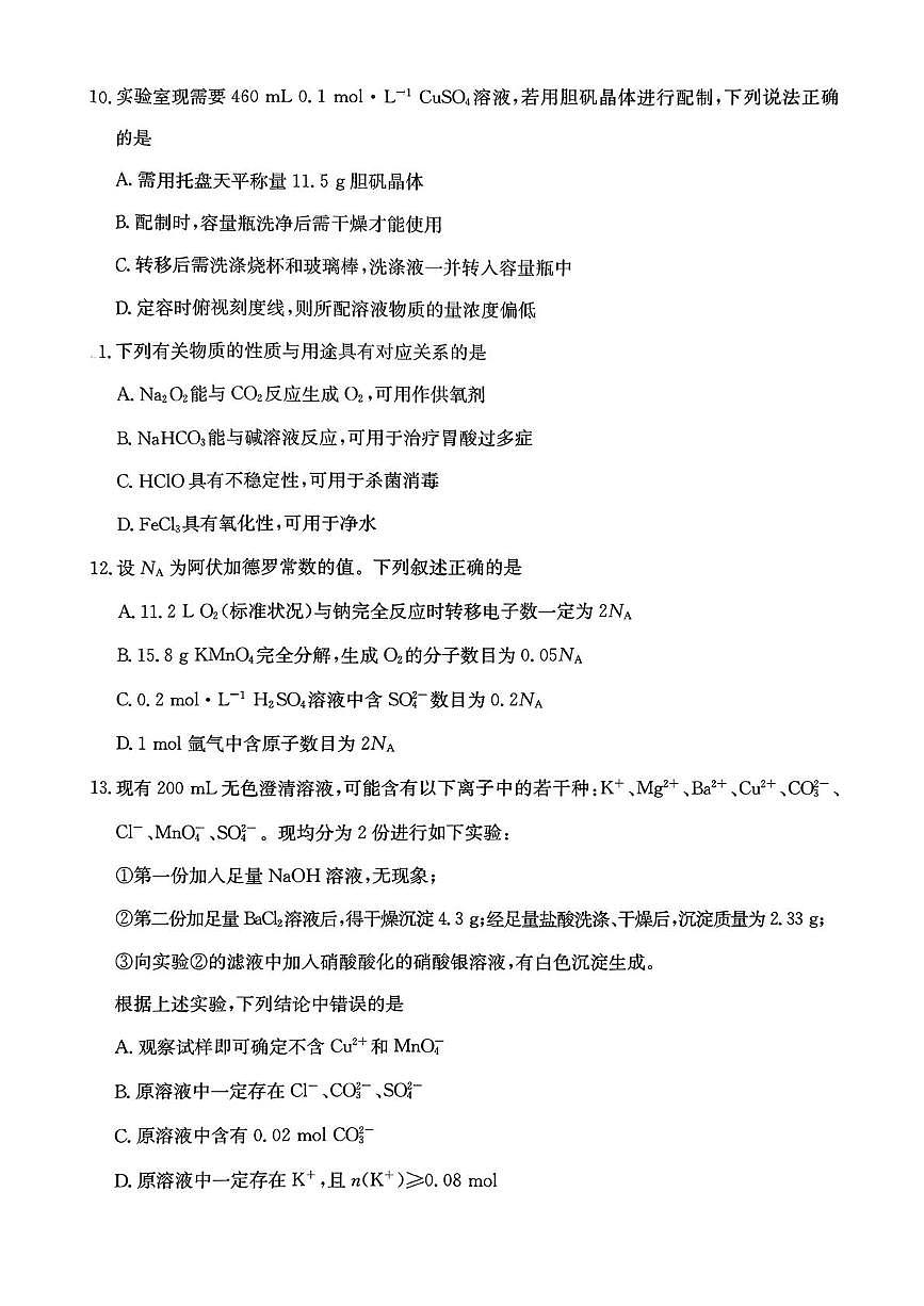 河北省保定市31联考2024-2025学年高一下学期7月期末考试化学试卷（PDF版附答案）第3页