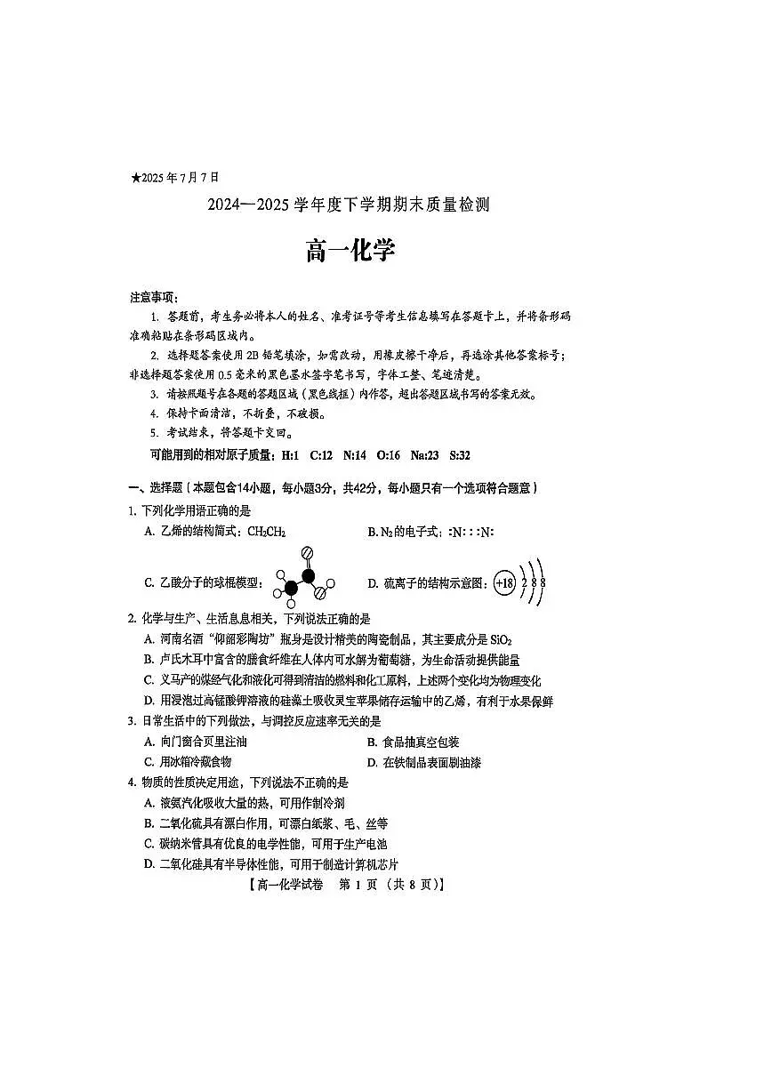河南省三门峡市2024-2025学年高一下学期期末考试化学试卷（PDF版附答案）第1页