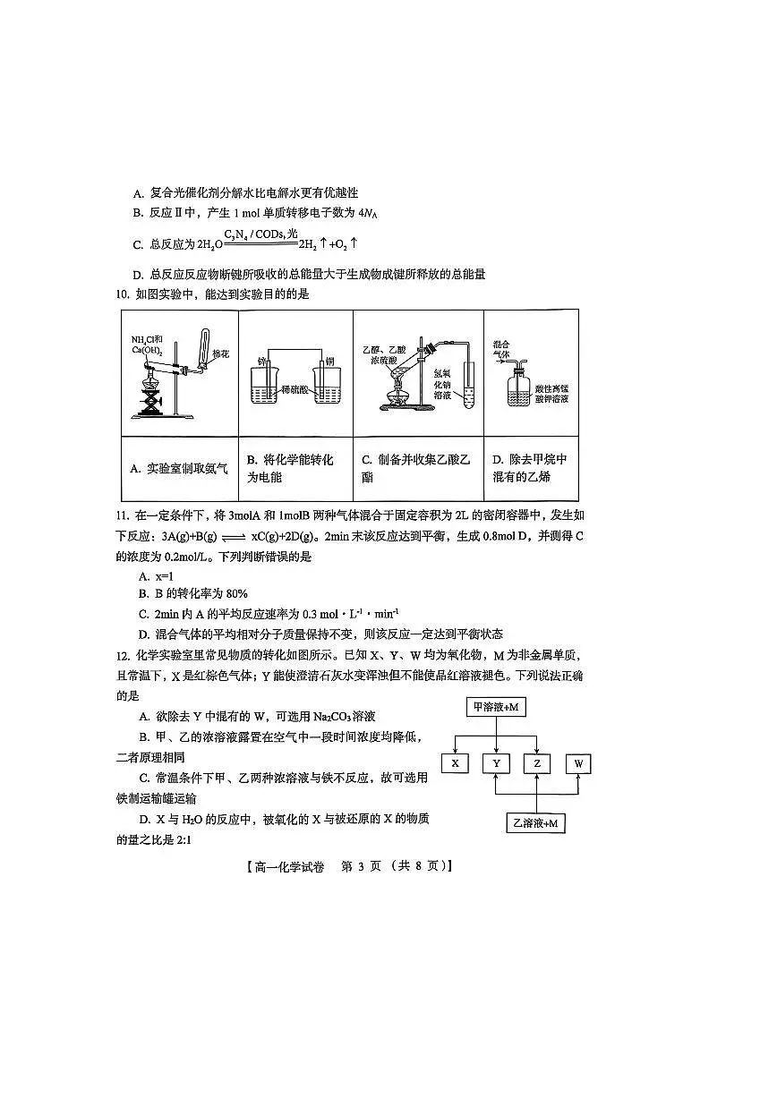河南省三门峡市2024-2025学年高一下学期期末考试化学试卷（PDF版附答案）第3页