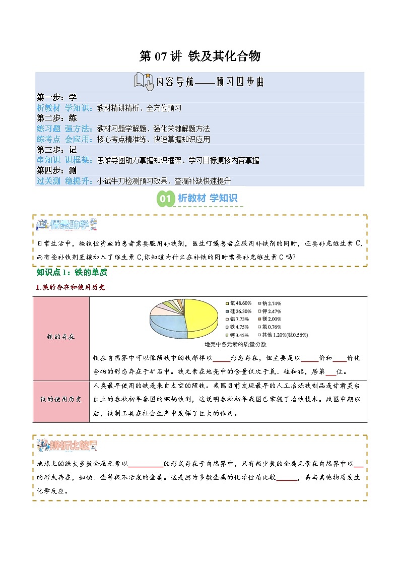 【新课预习】第07讲 铁及其化合物（学生版）-2025年新高一化学暑假衔接讲练 (人教版)第1页