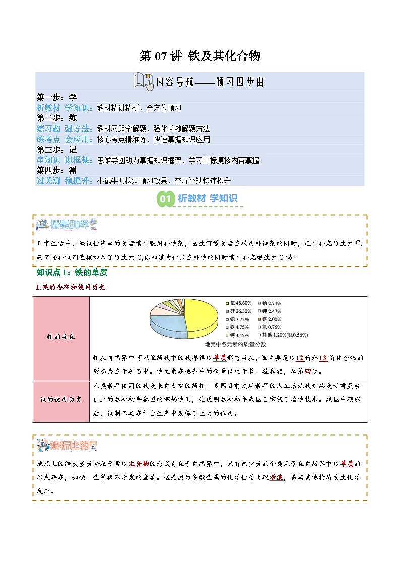 【新课预习】第07讲 铁及其化合物（教师版）-2025年新高一化学暑假衔接讲练 (人教版)第1页