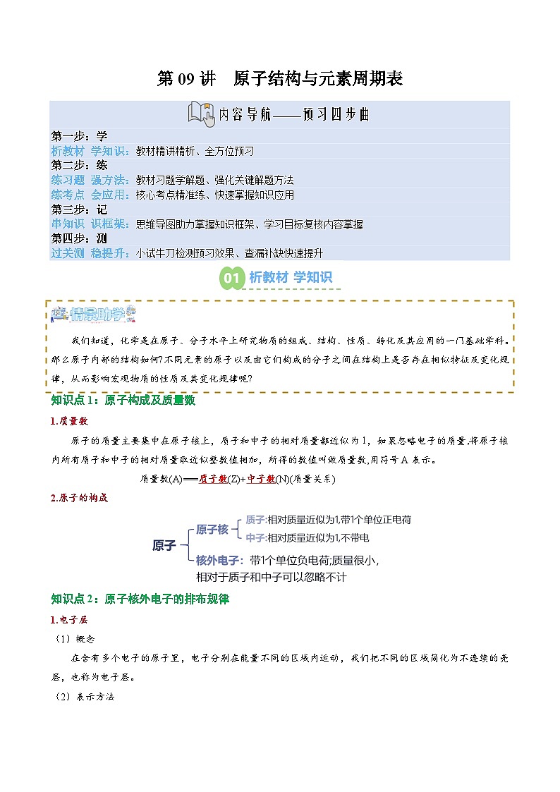 【新课预习】第09讲 原子结构与元素周期表（教师版）-2025年新高一化学暑假衔接讲练 (人教版)第1页