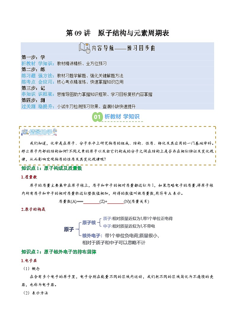 【新课预习】第09讲 原子结构与元素周期表（学生版）-2025年新高一化学暑假衔接讲练 (人教版)第1页