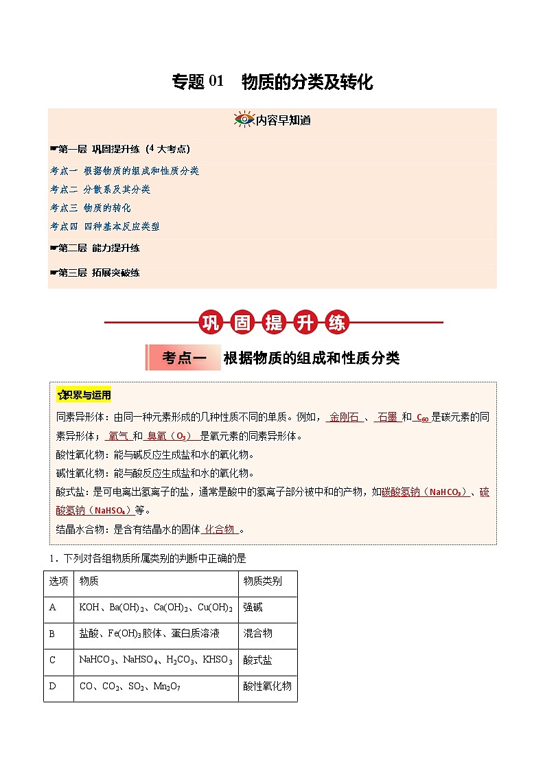 【暑假培优练】专题01 物质的分类及转化（教师版）-2025年新高一化学暑假衔接讲练 (人教版)第1页