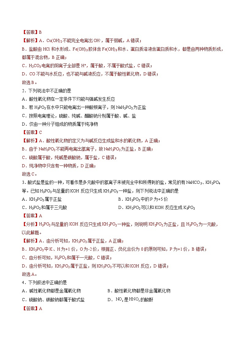 【暑假培优练】专题01 物质的分类及转化（教师版）-2025年新高一化学暑假衔接讲练 (人教版)第2页