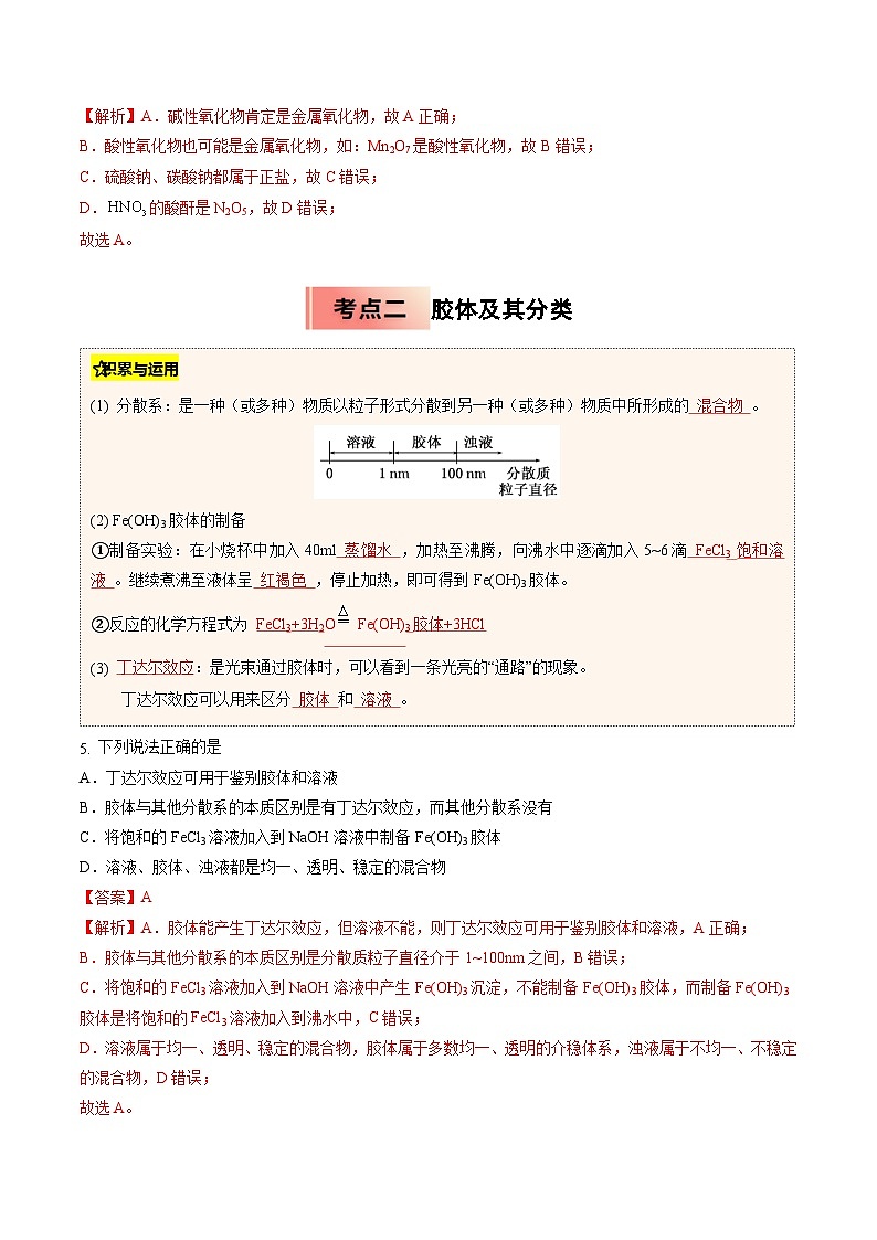 【暑假培优练】专题01 物质的分类及转化（教师版）-2025年新高一化学暑假衔接讲练 (人教版)第3页