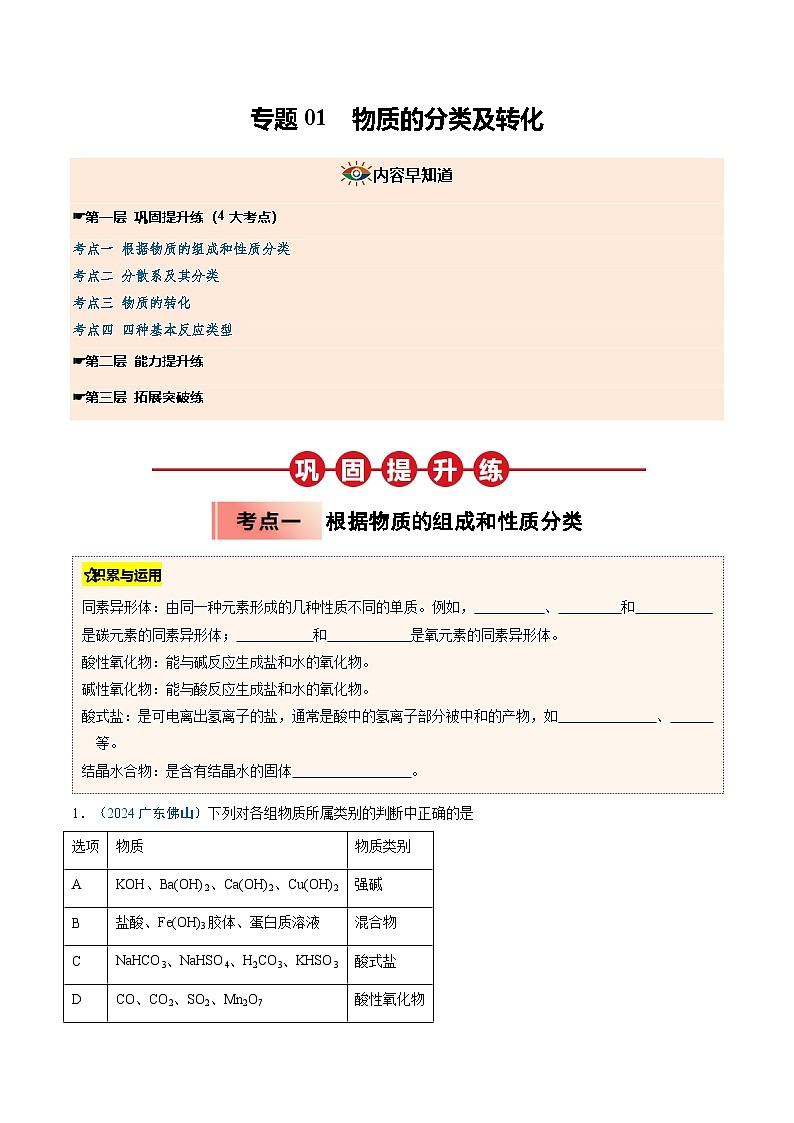 【暑假培优练】专题01 物质的分类及转化（学生版）-2025年新高一化学暑假衔接讲练 (人教版)第1页