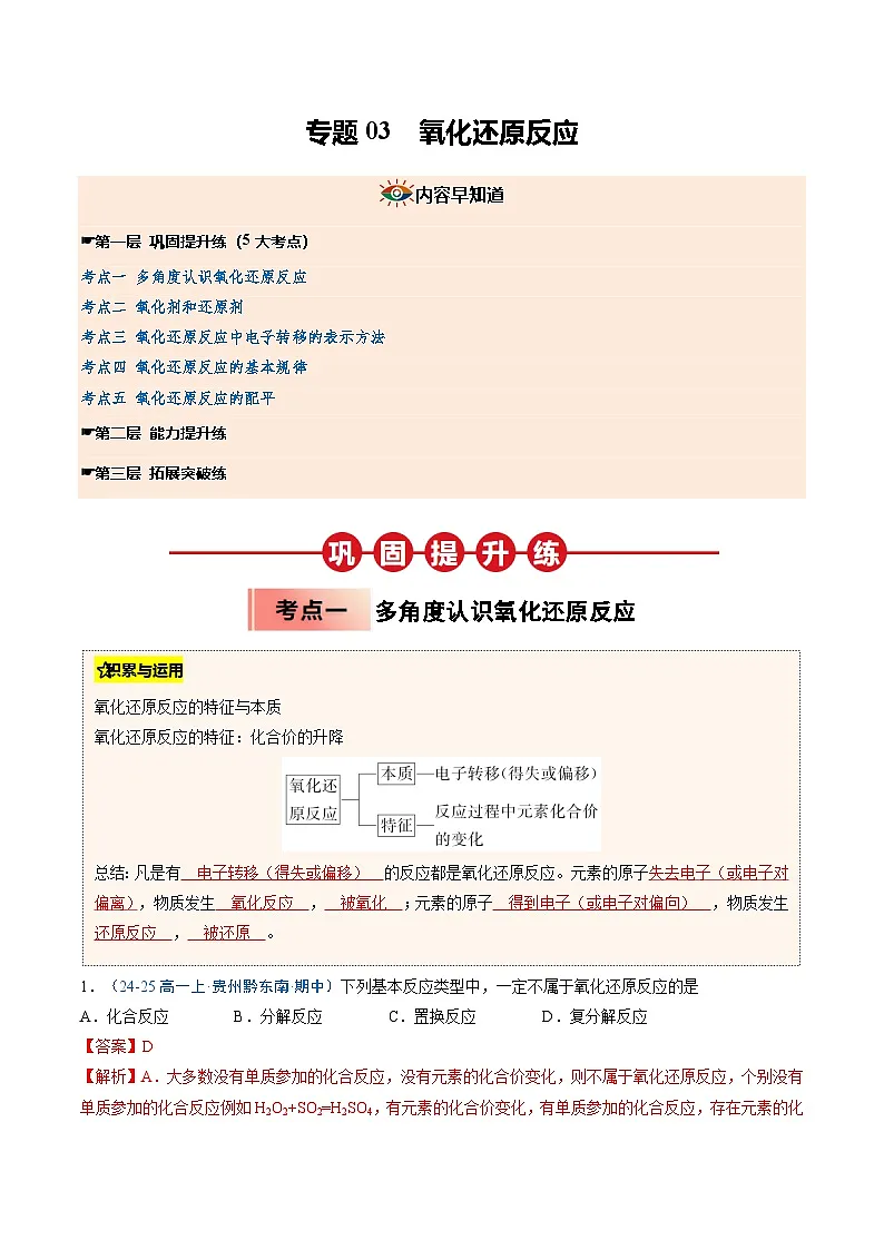 【暑假培优练】专题03 氧化还原反应（教师版）-2025年新高一化学暑假衔接讲练 (人教版)第1页