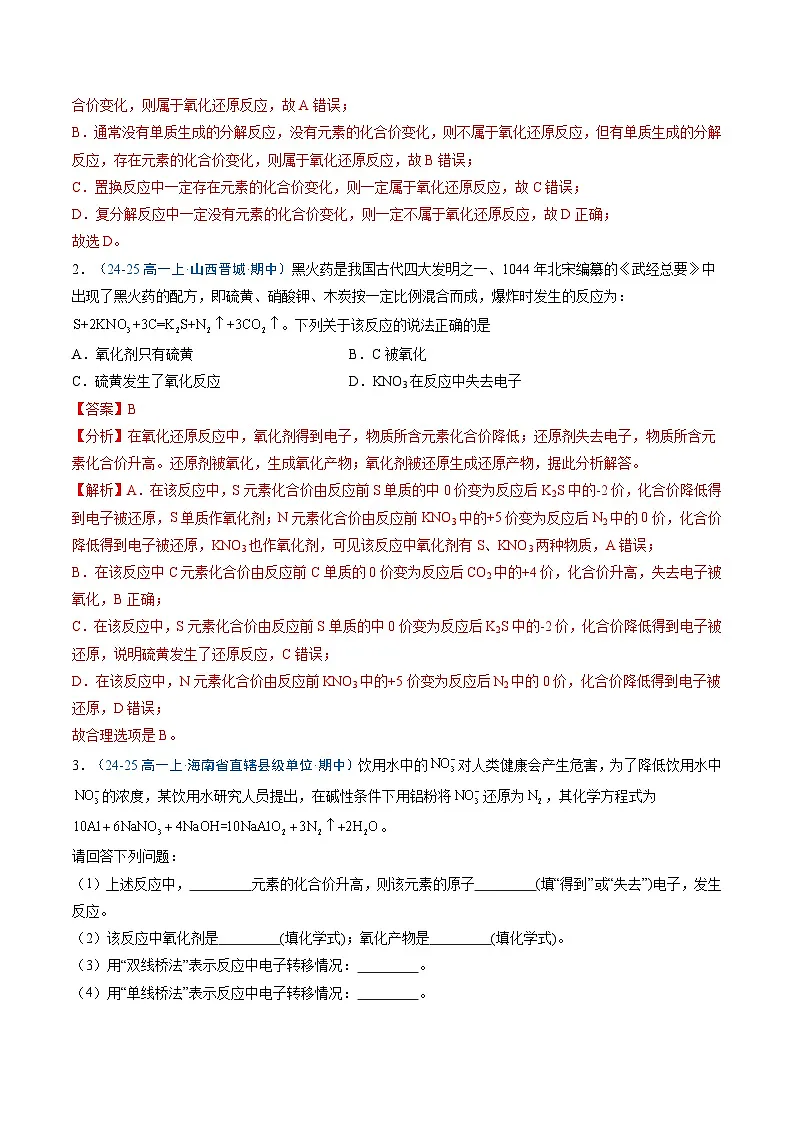 【暑假培优练】专题03 氧化还原反应（教师版）-2025年新高一化学暑假衔接讲练 (人教版)第2页