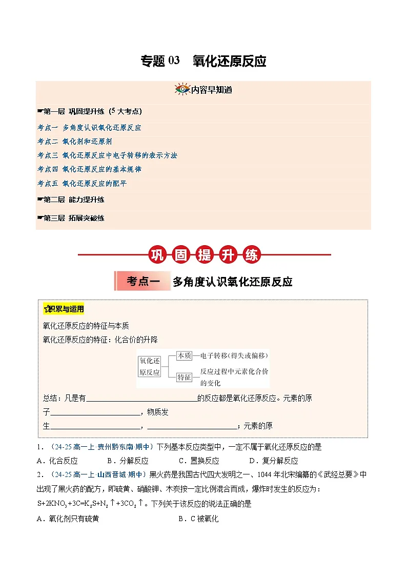 【暑假培优练】专题03 氧化还原反应（学生版）-2025年新高一化学暑假衔接讲练 (人教版)第1页
