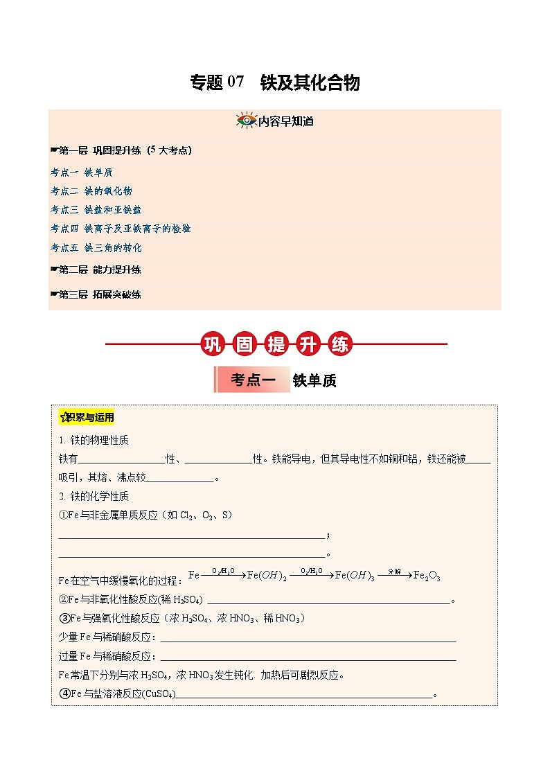 【暑假培优练】专题07 铁及其化合物（学生版）-2025年新高一化学暑假衔接讲练 (人教版)第1页
