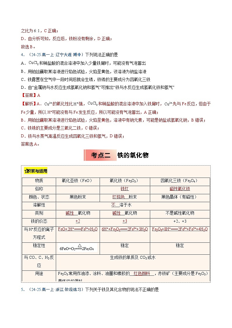 【暑假培优练】专题07 铁及其化合物（教师版）-2025年新高一化学暑假衔接讲练 (人教版)第3页