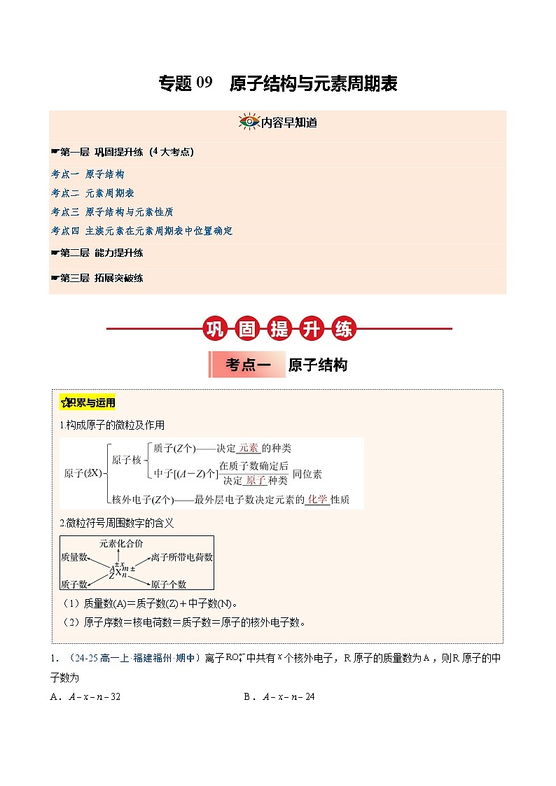 【暑假培优练】专题09 原子结构与元素周期表（学生版）-2025年新高一化学暑假衔接讲练 (人教版)第1页