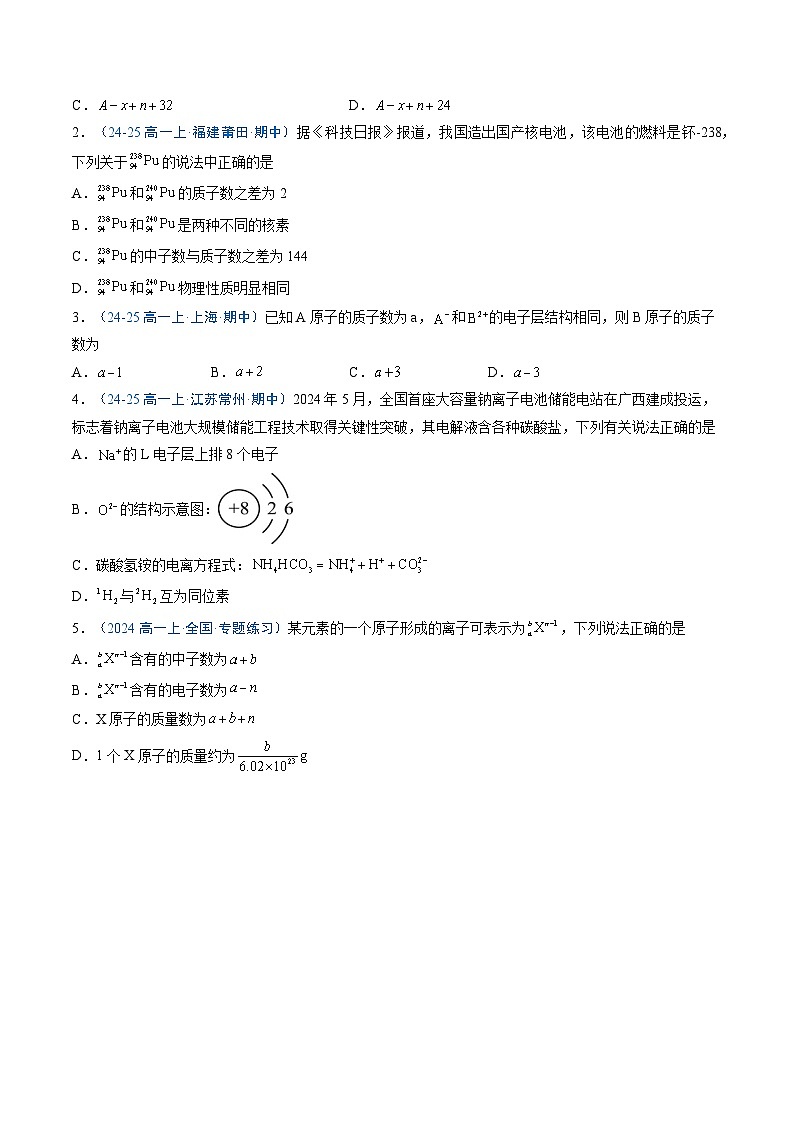 【暑假培优练】专题09 原子结构与元素周期表（学生版）-2025年新高一化学暑假衔接讲练 (人教版)第2页