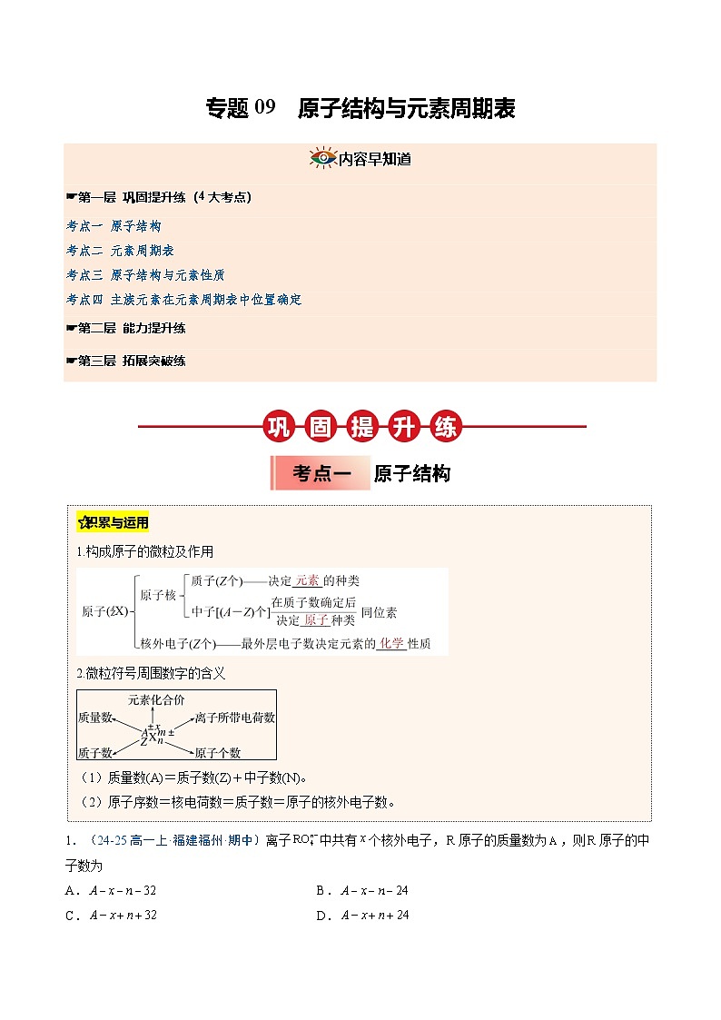 【暑假培优练】专题09 原子结构与元素周期表（教师版）-2025年新高一化学暑假衔接讲练 (人教版)第1页