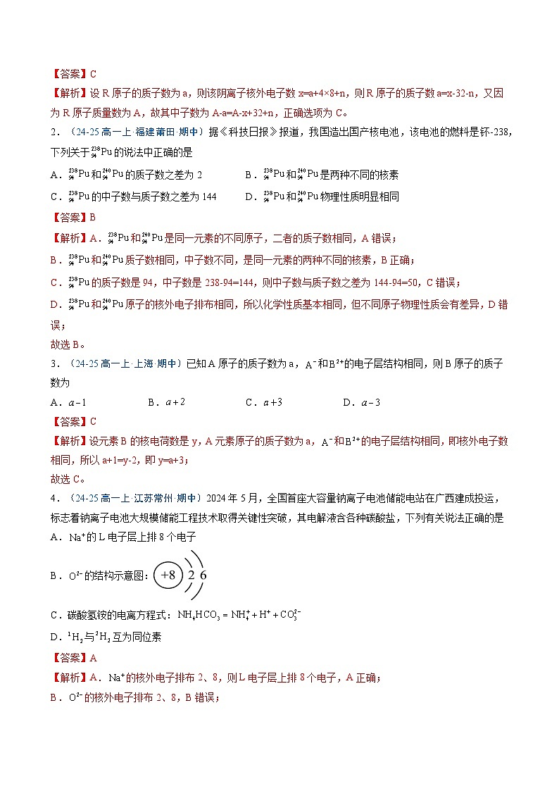 【暑假培优练】专题09 原子结构与元素周期表（教师版）-2025年新高一化学暑假衔接讲练 (人教版)第2页