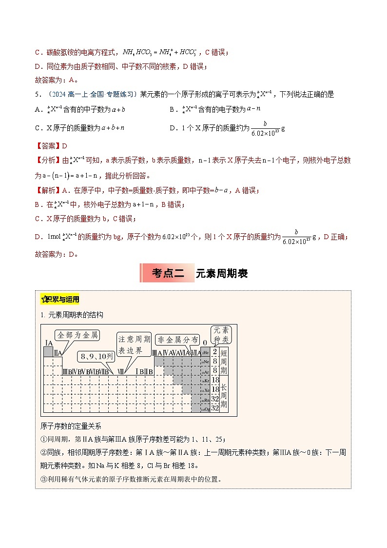 【暑假培优练】专题09 原子结构与元素周期表（教师版）-2025年新高一化学暑假衔接讲练 (人教版)第3页
