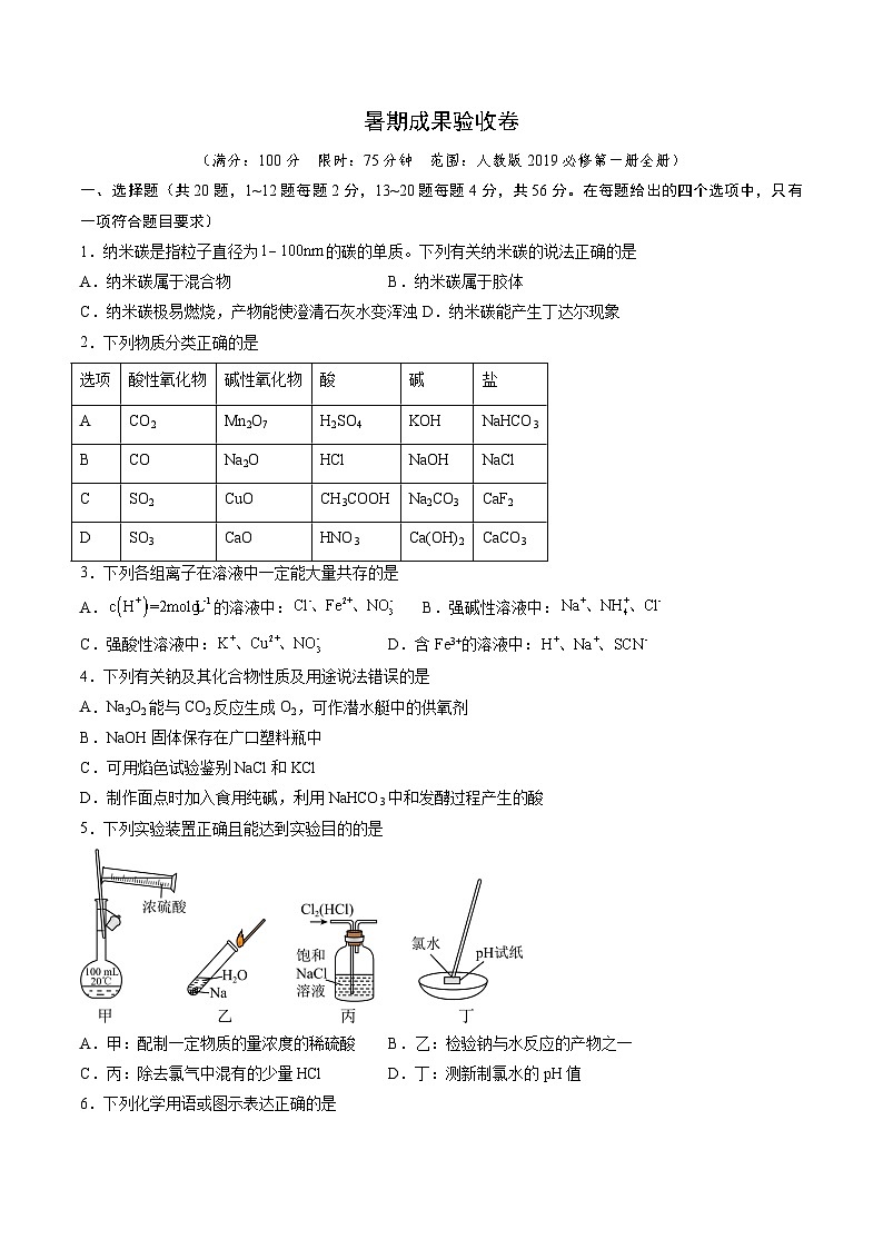 新高一化学暑期检测卷（学生版）-2025年新高一化学暑假衔接讲练 (人教版)第1页