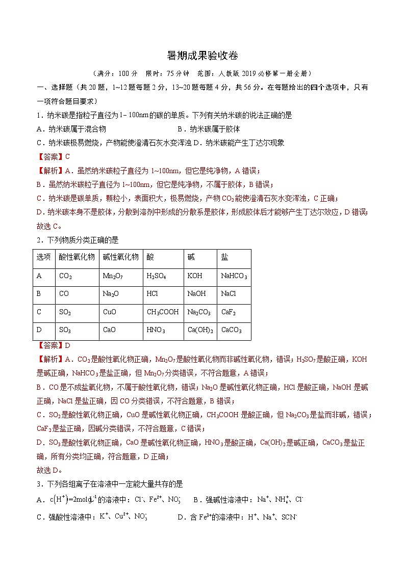 新高一化学暑期检测卷（教师版）-2025年新高一化学暑假衔接讲练 (人教版)第1页