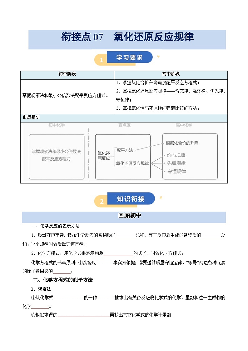 【初高衔接】衔接点07  氧化还原反应规律（学生版）-2025年初升高化学暑假衔接讲练 (通用版)第1页