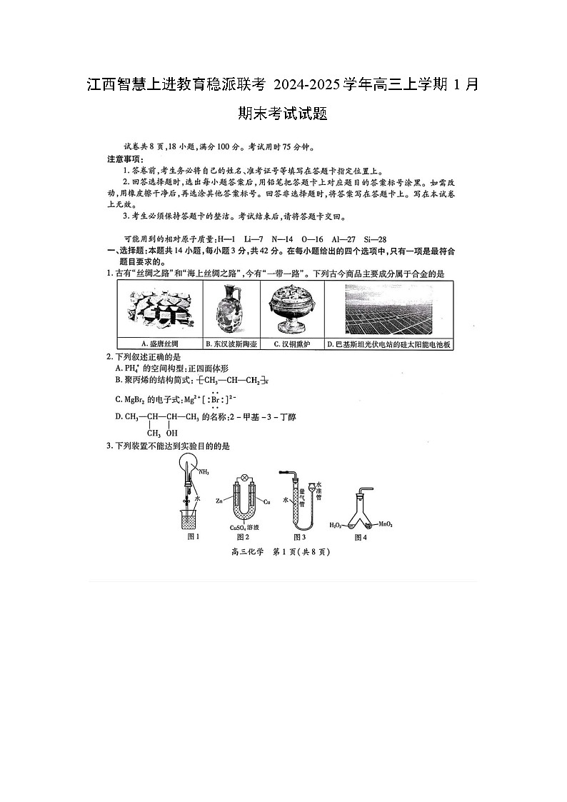 江西智慧上进教育稳派联考2024-2025学年高三上学期1月期末考试（扫描版）化学试卷第1页