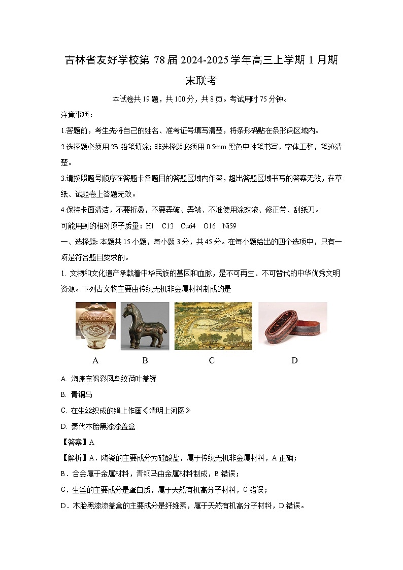 吉林省友好学校第78届2024-2025学年高三上学期1月期末联考化学试卷（解析版）第1页