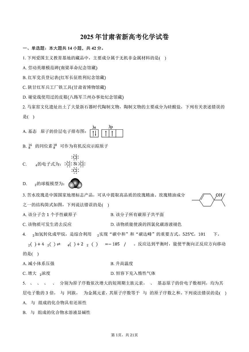 2025年甘肃省新高考化学试卷（含解析）第1页