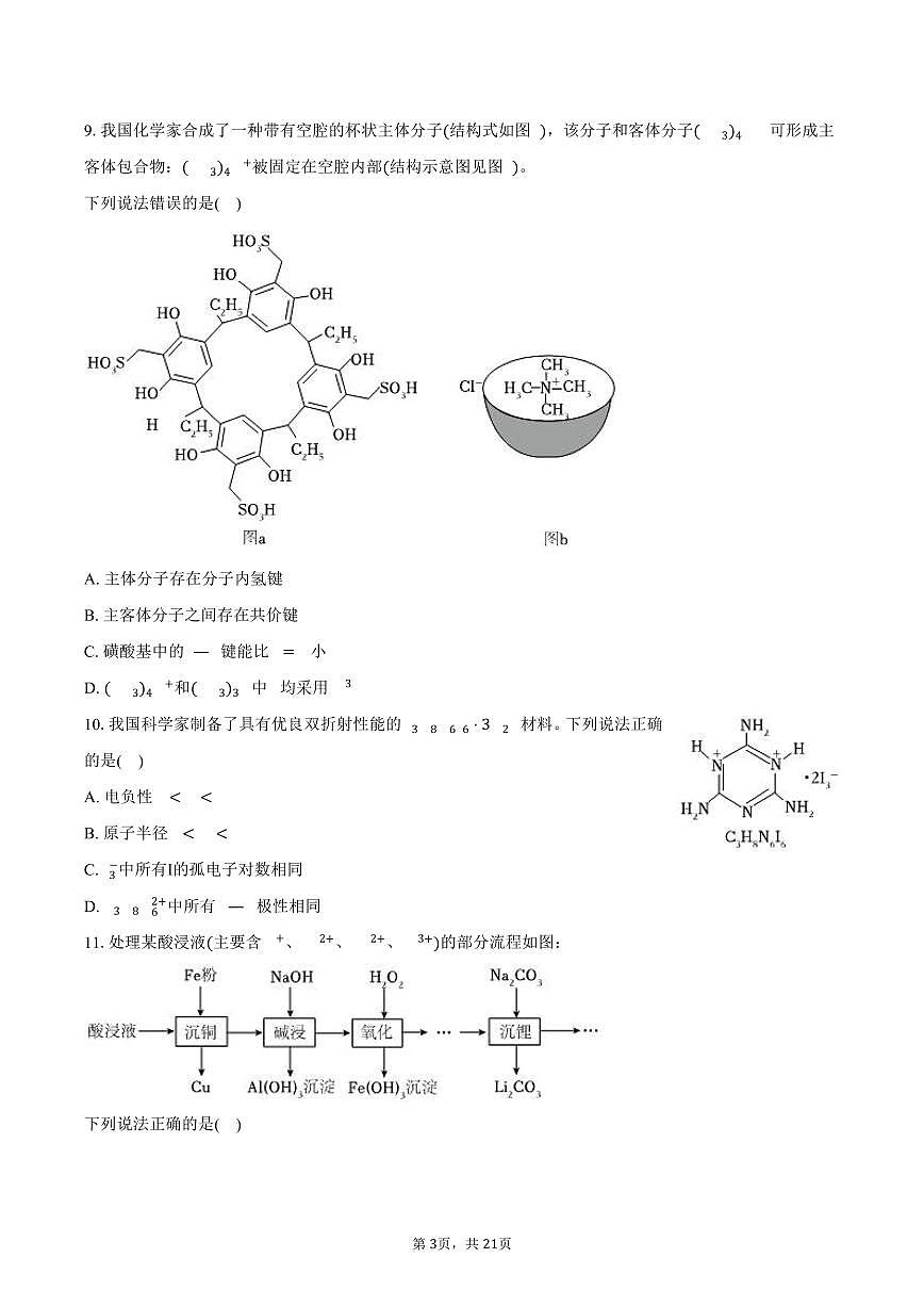 2025年甘肃省新高考化学试卷（含解析）第3页
