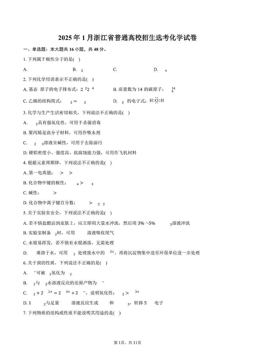2025年1月浙江省普通高校招生选考化学试卷（含答案）第1页