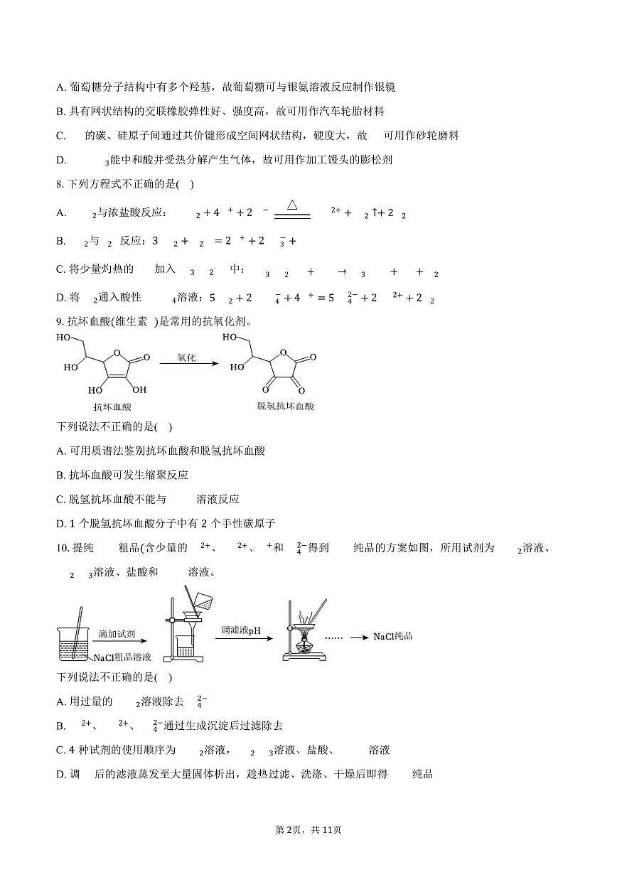 2025年1月浙江省普通高校招生选考化学试卷（含答案）第2页