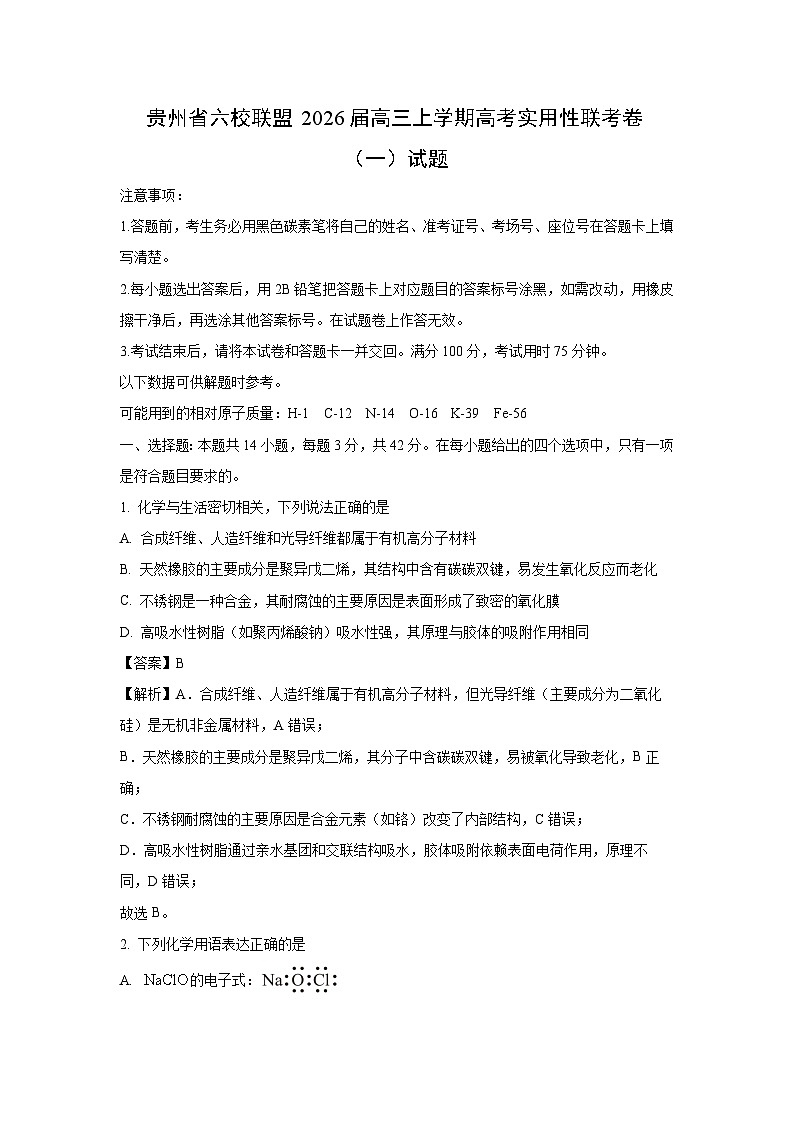 贵州省六校联盟2026届高三上学期高考实用性联考卷（一）化学试卷（解析版）第1页